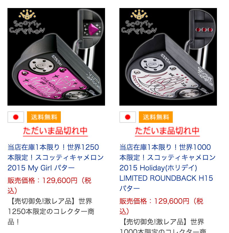 スコッティキャメロン 2015 Holiday(ホリデイ) LIMITED ROUNDBACK H15 パター